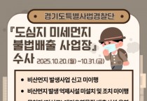 [경기티비종합뉴스] 경기도, 미세먼지 불법 배출 사업장 집중 수사 돌입…“도민 건강 지킨다”