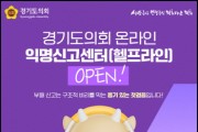[경기티비종홥뉴스] 경기도의회, 온라인 익명신고센터 개설