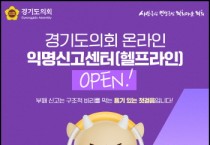 [경기티비종홥뉴스] 경기도의회, 온라인 익명신고센터 개설