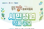 [경기티비종합뉴스] 평택시, ‘2025 제13회 경기정원문화박람회’ 시민․꼬마정원 공모