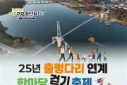 [경기티비종합뉴스] 여주시, "25년 출렁다리 연계 한마당 걷기 축제" 사전신청 안내