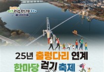 [경기티비종합뉴스] 여주시, "25년 출렁다리 연계 한마당 걷기 축제" 사전신청 안내