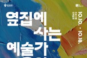 [경기티비종합뉴스] 용인문화재단, 지역 예술가의 작업실을 찾아가는 ‘2026 옆집예술’ 개최