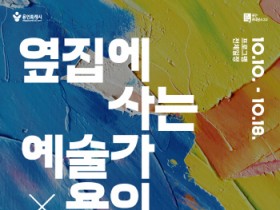 [경기티비종합뉴스] 용인문화재단, 지역 예술가의 작업실을 찾아가는 ‘2026 옆집예술’ 개최