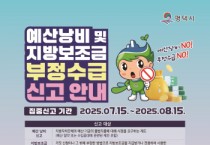 [경기티비종합뉴스] 평택시, 예산 낭비 및 지방보조금 부정수급 집중 신고 기간 운영