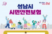 [경기티비종합뉴스] 성남시, 2025년 시민안전보험 갱신 가입