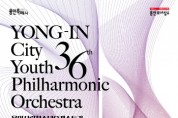 [경기티비종합뉴스] 용인문화재단, 용인시립청소년오케스트라 제36회 정기연주회 개최