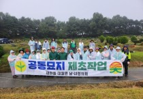 [경기티비종합뉴스] 이천시, 대월면 새마을남녀협의회 ‘공원묘지 제초작업’ 실시