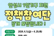 [경기티비종합뉴스] 안성시 1인가구 지원 ‘정책참여단’ 모집