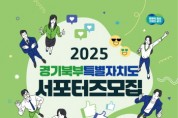 [경기티비종합뉴스] 경기도, 2025년 경기북부특별자치도 서포터즈 1기 모집