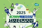 [경기티비종합뉴스] 경기도, 2025년 경기북부특별자치도 서포터즈 1기 모집