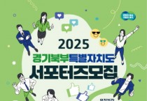 [경기티비종합뉴스] 경기도, 2025년 경기북부특별자치도 서포터즈 1기 모집