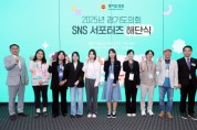 [경기티비종합뉴스] 경기도의회, SNS 서포터즈 해단식 개최…조례 홍보 강화 및 도민소통 확대 나서