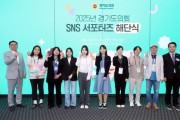 [경기티비종합뉴스] 경기도의회, SNS 서포터즈 해단식 개최…조례 홍보 강화 및 도민소통 확대 나서
