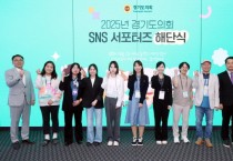 [경기티비종합뉴스] 경기도의회, SNS 서포터즈 해단식 개최…조례 홍보 강화 및 도민소통 확대 나서