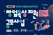 [경기티비종합뉴스] 2026년 평택시 (예비)사회적기업 창업 육성 지원 공모