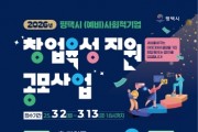 [경기티비종합뉴스] 2026년 평택시 (예비)사회적기업 창업 육성 지원 공모