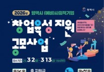 [경기티비종합뉴스] 2026년 평택시 (예비)사회적기업 창업 육성 지원 공모