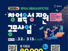 [경기티비종합뉴스] 2026년 평택시 (예비)사회적기업 창업 육성 지원 공모