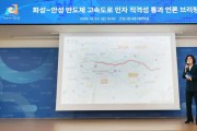 [경기티비종합뉴스] "특집" 안성시, ‘화성-안성 고속도로’ 민자 적격성 통과 언론브리핑 개최