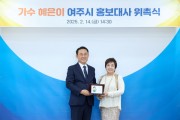 [경기티비종합뉴스] 이충우 여주시장, 가수 혜은이와 함께 여주 관광 원년의 해 홍보