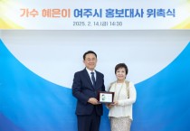 [경기티비종합뉴스] 이충우 여주시장, 가수 혜은이와 함께 여주 관광 원년의 해 홍보