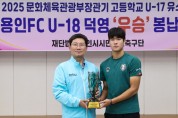 [경기티비종합뉴스] 용인특례시, 용인시축구센터 U18 덕영 우승컵 봉납식 개최