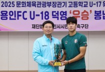 [경기티비종합뉴스] 용인특례시, 용인시축구센터 U18 덕영 우승컵 봉납식 개최