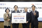 [경기티비종합뉴스] 화성특례시,영남지역 산불피해 지원 위한 특별성금6,387만 원 전달