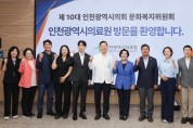 [경기티비종합뉴스] 인천시의회 문화복지위, 소관기관 현장 방문...“시민 중심 정책 마련할 것”