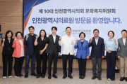 [경기티비종합뉴스] 인천시의회 문화복지위, 소관기관 현장 방문...“시민 중심 정책 마련할 것”
