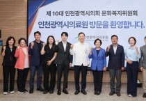 [경기티비종합뉴스] 인천시의회 문화복지위, 소관기관 현장 방문...“시민 중심 정책 마련할 것”