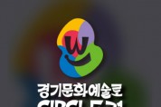 [경기티비종합뉴스] 경기문화재단, ‘경기 문화예술로 원(Circle)+31’ 본격 추진