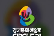 [경기티비종합뉴스] 경기문화재단, ‘경기 문화예술로 원(Circle)+31’ 본격 추진