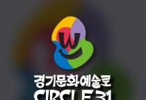 [경기티비종합뉴스] 경기문화재단, ‘경기 문화예술로 원(Circle)+31’ 본격 추진