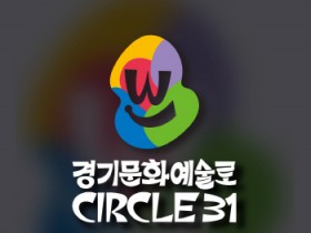 [경기티비종합뉴스] 경기문화재단, ‘경기 문화예술로 원(Circle)+31’ 본격 추진