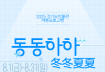 [경기티비종합뉴스] 경기문화재단 경기도박물관, 여름방학 프로그램 ‘동동하하’ 운영