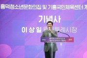 [경기티비종합뉴스] 용인특례시, 흥덕청소년문화의집‧기흥국민체육센터 개관