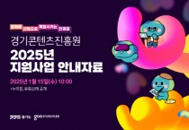 [경기티비종합뉴스] 경기콘텐츠진흥원, 탁용석 원장 지원 사업 안내자료 15일 공개