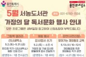 [경기티비종합뉴스] 용인특례시 서농도서관, 5월 가정의 달 맞이 문화 행사 ‘한가득’
