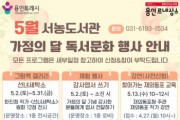 [경기티비종합뉴스] 용인특례시 서농도서관, 5월 가정의 달 맞이 문화 행사 ‘한가득’