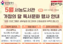 [경기티비종합뉴스] 용인특례시 서농도서관, 5월 가정의 달 맞이 문화 행사 ‘한가득’
