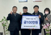 [경기티비종합뉴스] 여주시청 공무직 노동조합, 이웃돕기 성금 100만원 기탁