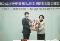 [경기티비종합뉴스] 배정수 화성특례시의회 의장, 제24차 대한민국 특례시의회 의장협의회 정례회의 참석