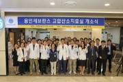 [경기티비종합뉴스] 연세대 용인세브란스병원, 고압산소치료실 개소