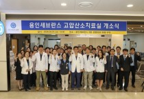 [경기티비종합뉴스] 연세대 용인세브란스병원, 고압산소치료실 개소