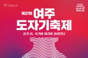 [경기티비종합뉴스] 여주시, ‘제37회 여주도자기축제’ 5월 1일 개최