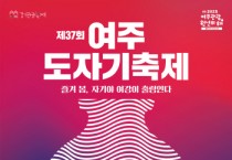 [경기티비종합뉴스] 여주시, ‘제37회 여주도자기축제’ 5월 1일 개최