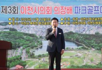 [경기티비종합뉴스이천시의회 박명서 의장 , 복하천파크골프장에 울려 퍼진 웃음과 함성,