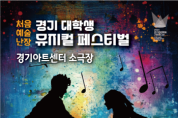 [경기티비종합뉴스] 경기문화재단, ‘경기 대학생 뮤지컬 페스티벌 본선 ’개최